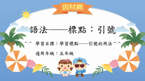 語法標點[五]／引號縮圖