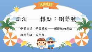 語法標點[五]／刪節號縮圖