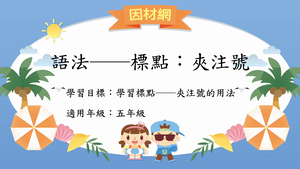 語法標點[五]／夾注號縮圖