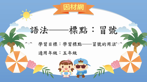 語法標點[五]／冒號縮圖