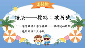 語法標點[五]／破折號縮圖