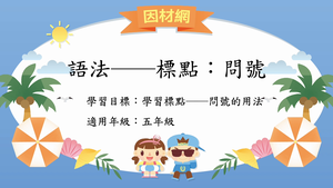 語法標點[五]／問號縮圖