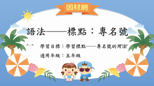 語法標點[五]／專名號縮圖