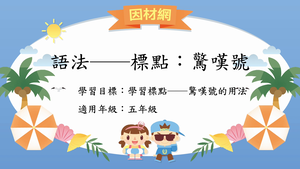 語法標點[五]／驚嘆號-資源代表圖