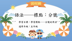 語法標點[五]／分號-資源代表圖