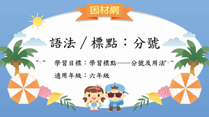 語法標點[六]／分號縮圖