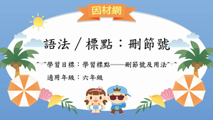 語法標點[六]／刪節號-資源代表圖