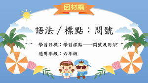 語法標點[六]／問號縮圖