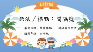 語法標點[六]／間隔號縮圖