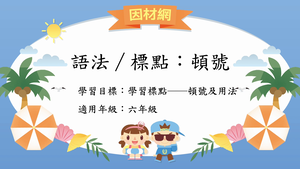 語法標點[六]／頓號縮圖