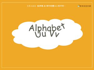 字母-Alphabet Uu Vv縮圖