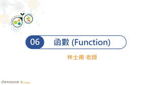 06-1 函數-甚麼是函數縮圖