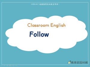 教室用語-Follow Me縮圖