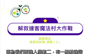 2.基礎概念_達客的試煉_變數（2）-資源代表圖