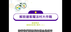 3.基礎概念_達客的試煉_循序（1）-資源代表圖