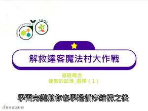 9.基礎概念_達客的試煉_選擇（1）-資源代表圖