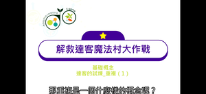 11.基礎概念_達客的試煉_重複（1）-資源代表圖