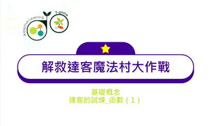 13.基礎概念_達客的試煉_函數（1）-資源代表圖