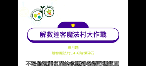 17.應用題_達客魔法村_4-6階梯碎石-資源代表圖