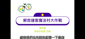 18.應用題_達客的試煉_函數-資源代表圖