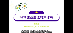 19.應用題_達客魔法村_9-3龍形曲線初始-資源代表圖
