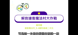 20.應用題_達客魔法村_9-4龍形曲線二次元-資源代表圖