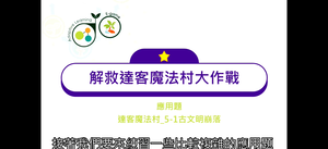 21.應用題(6)_5-1古文明崩落-資源代表圖