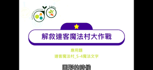 22.應用題(7)_5-4魔法文字-資源代表圖