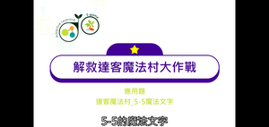 23_應用題(8)_5-5魔法文字-資源代表圖