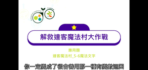 24.應用題(9)_達客魔法村_5-6魔法文字-資源代表圖