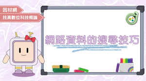 網路資料的搜尋技巧-資源代表圖