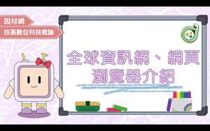 全球資訊網、網頁瀏覽器介紹-資源代表圖