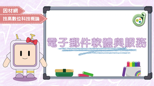 電子郵件軟體與服務-資源代表圖