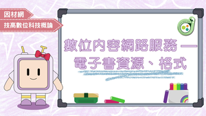 數位內容網路服務—電子書資源、格式-資源代表圖