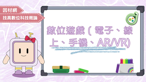 數位遊戲（電子、線上、手機、AR/VR)-資源代表圖