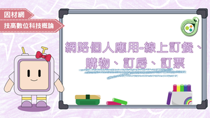 網路個人應用-線上訂餐、購物、訂房、訂票-資源代表圖