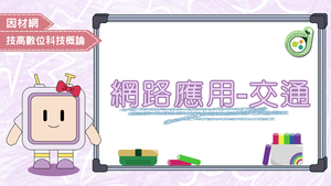 網路應用-交通-資源代表圖