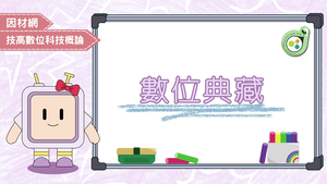 數位典藏-資源代表圖