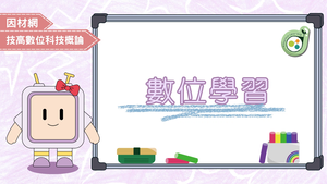 數位學習-資源代表圖