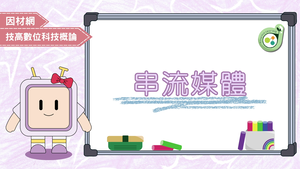 串流媒體-資源代表圖