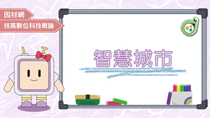 智慧城市-資源代表圖