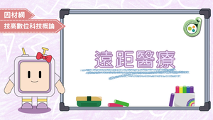 遠距醫療縮圖