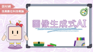 圖像生成式AI縮圖