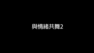 與情緒共舞2-資源代表圖