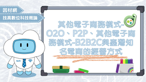 其他電子商務模式-O2O、P2P、其他電子商務模式-B2B2C與臺灣知名電商的經營方式-資源代表圖