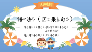 語法[三]／因果複句縮圖