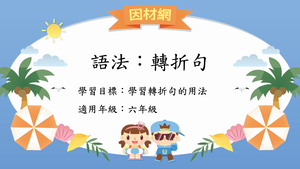 語法[六]／轉折複句-資源代表圖