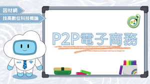 P2P電子商務縮圖
