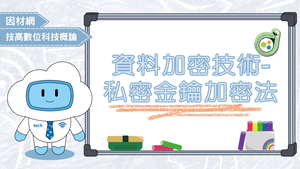 資料加密技術-私密金鑰加密法縮圖