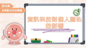 資訊科技對個人隱私的影響縮圖